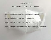 画像をギャラリービューアに読み込む, ヘアサロン専用 シースルー　貼るマスク | エレグランス実用新案取得済！
